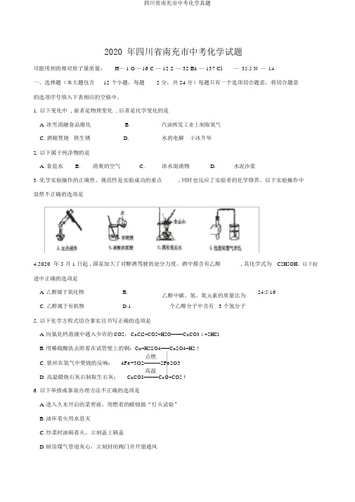 四川省南充市中考化学真题