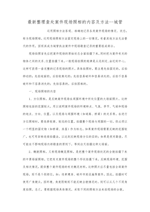 最新整理查处案件现场照相的内容及方法--城管.docx