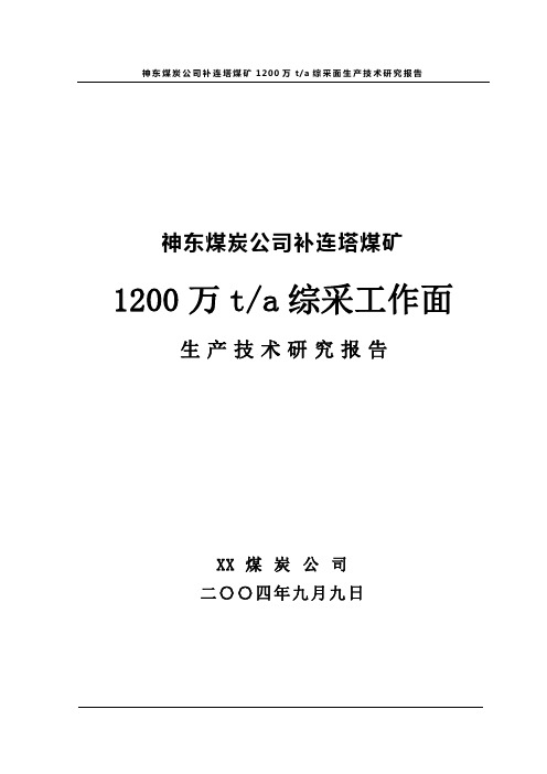 补连塔补连塔煤矿1200万ta综采工作面生产技术研究报告1200万ta综采工作面生产技术研究报告