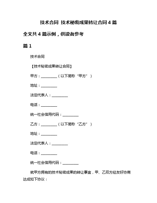 技术合同 技术秘密成果转让合同4篇