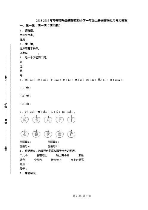 2018-2019年毕节市马场镇赫拉格小学一年级上册语文模拟月考无答案