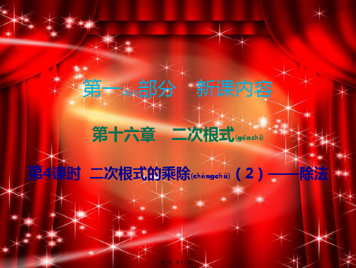 八年级数学下册 第一部分 新课内容 第十六章 二次根式二次根式的乘除—除法课时导学案