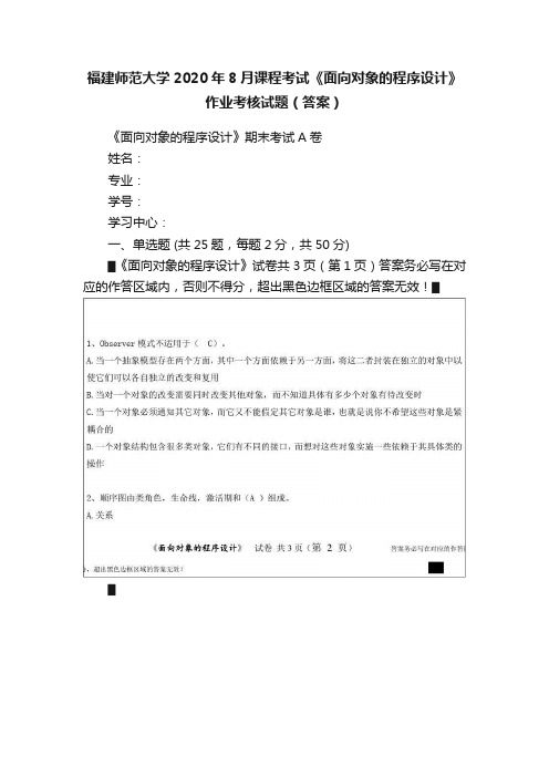 福建师范大学2020年8月课程考试《面向对象的程序设计》作业考核试题（答案）