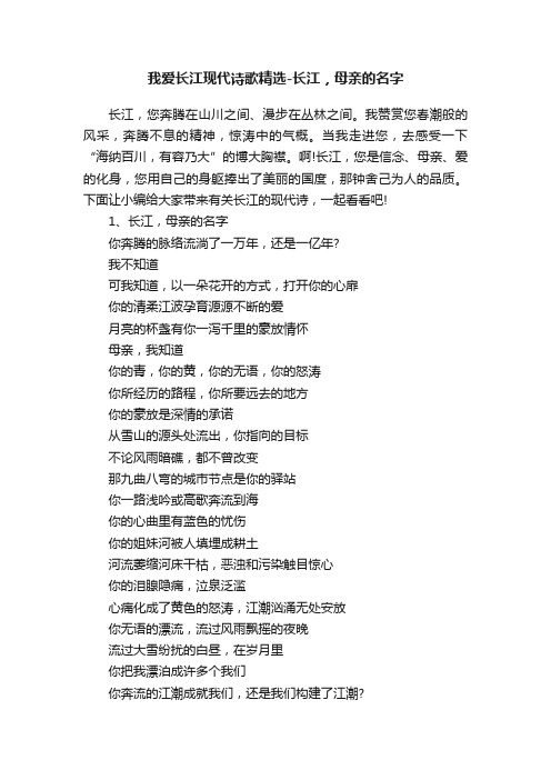 我爱长江现代诗歌精选-长江，母亲的名字