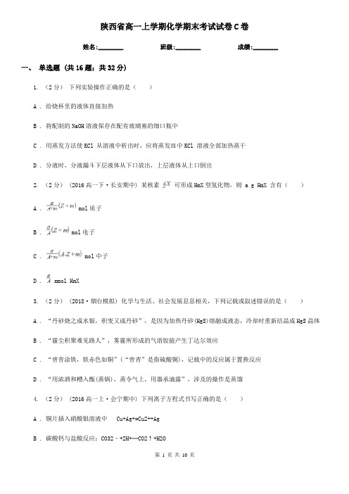 陕西省高一上学期化学期末考试试卷C卷