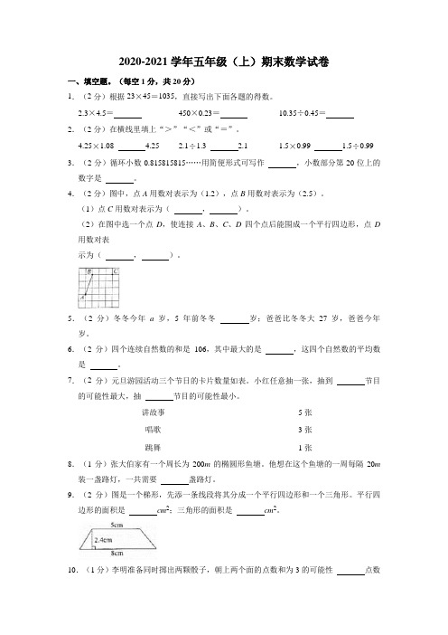 2020-2021学年五年级上学期期末数学试卷