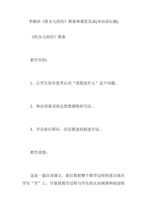 李镇西《致女儿的信》教案和课堂实录(本站论坛稿)