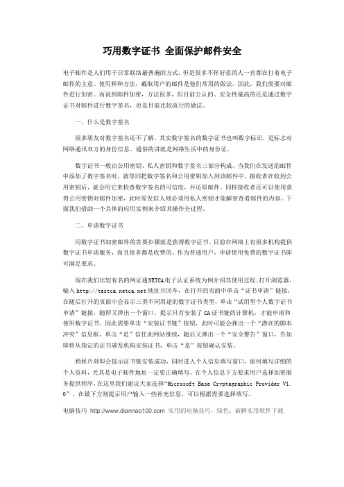 巧用数字证书 全面保护邮件安全