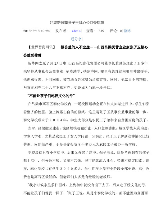 吕梁新晋商张子玉倾心公益受称赞