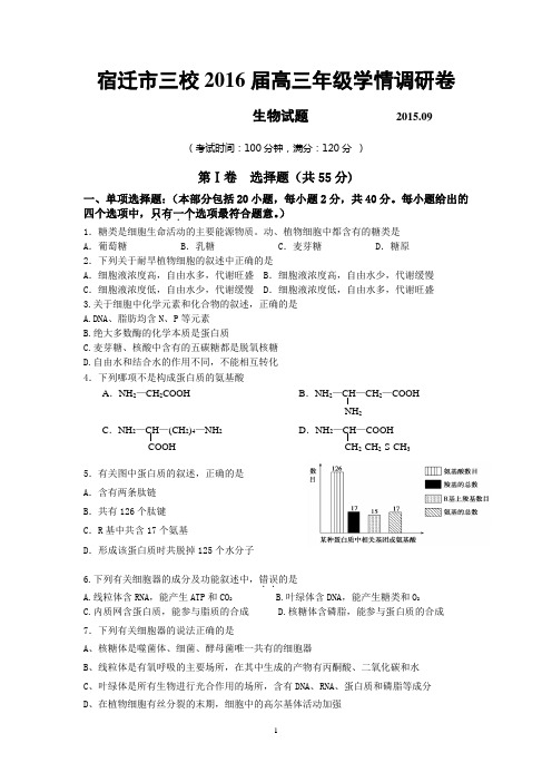 江苏省宿迁市三校2016届高三9月学情调研 生物试卷 Word版含答案