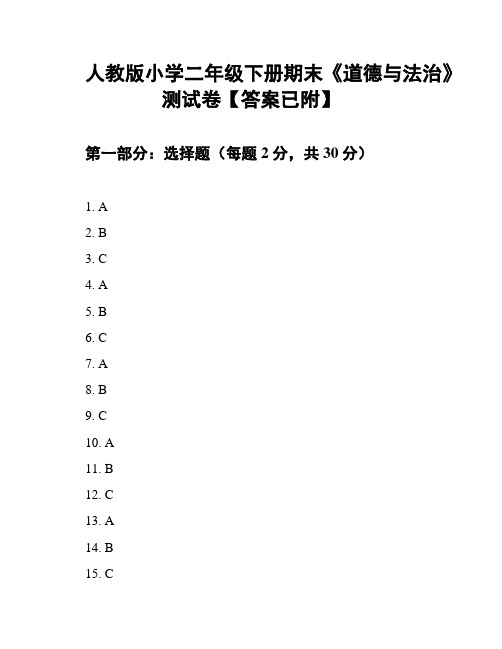 人教版小学二年级下册期末《道德与法治》测试卷【答案已附】