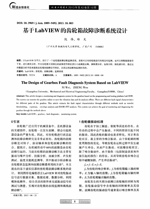 基于LabVIEW的齿轮箱故障诊断系统设计