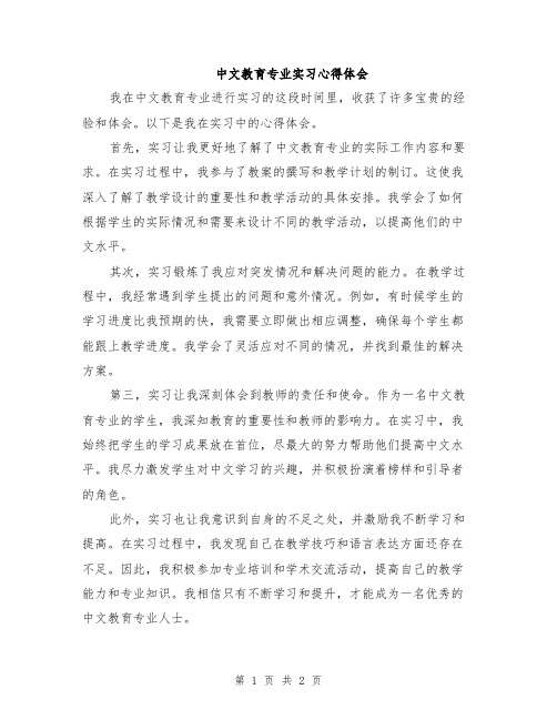 中文教育专业实习心得体会