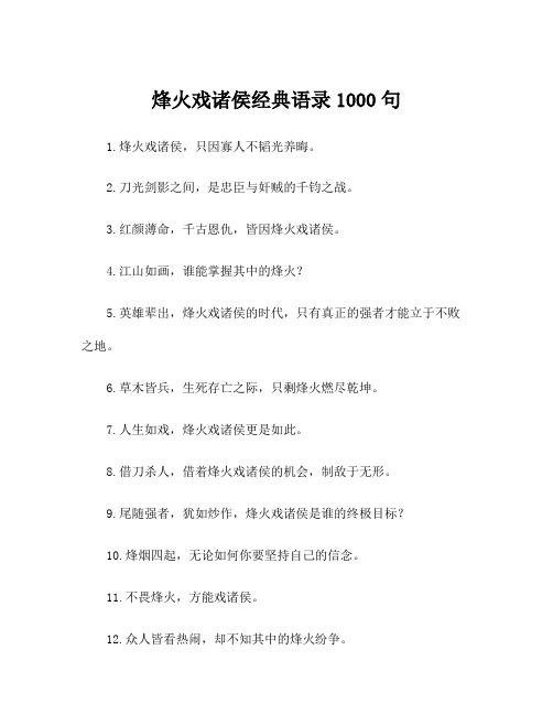 烽火戏诸侯经典语录1000句