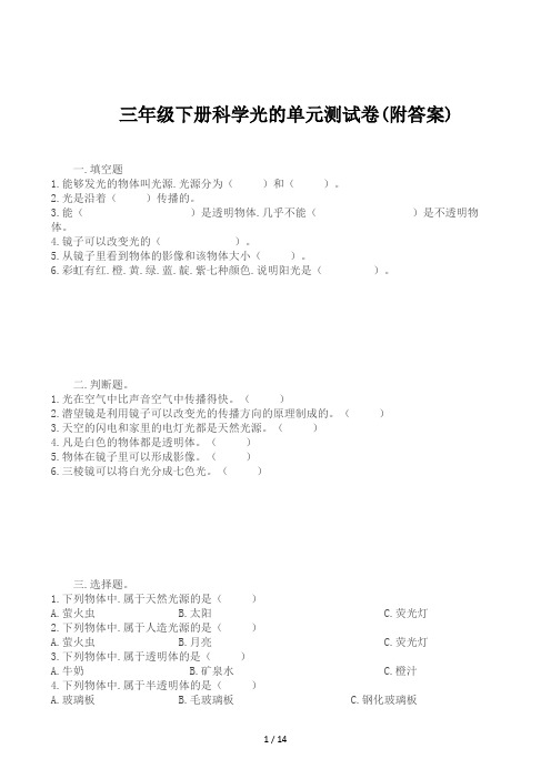 三年级下册科学光的单元测试卷(附答案)