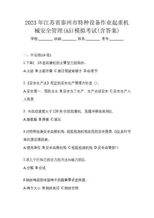 2023年江苏省泰州市特种设备作业起重机械安全管理(A5)模拟考试(含答案)