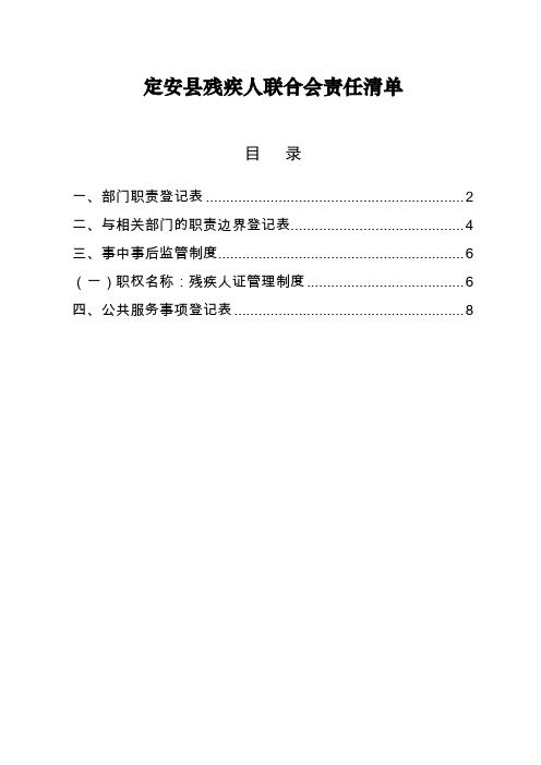 定安县残疾人联合会责任清单