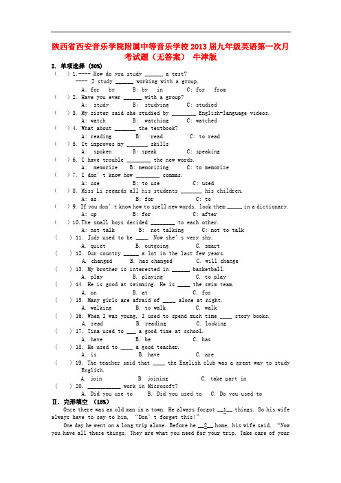 陕西省西安音乐学院附属中等音乐学校九年级英语第一次月考试题(无答案) 牛津版