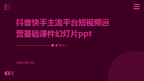 抖音快手主流平台短视频运营基础课件幻灯片ppt