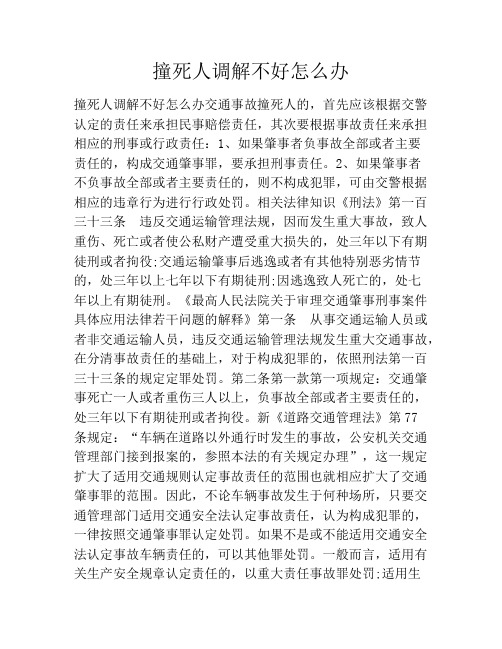 撞死人调解不好怎么办