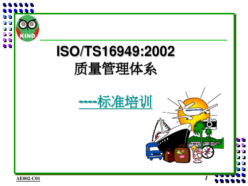 ISO-TS16949质量管理体系标准培训课件PPT