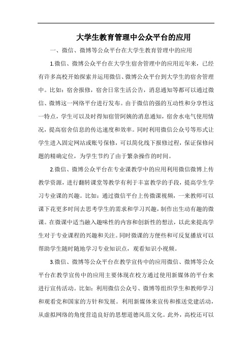 大学生教育管理中公众平台的应用.docx