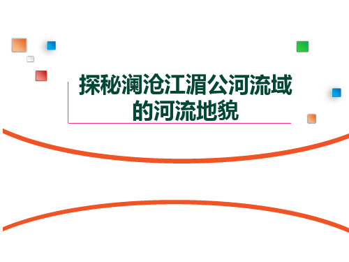 鲁教版(2019)必修第一册 高中地理 3.3探秘澜沧江—湄公河流域的河流地貌  课件