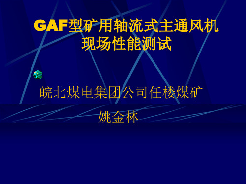 GAF型矿用轴流式主通风机现场性能测试