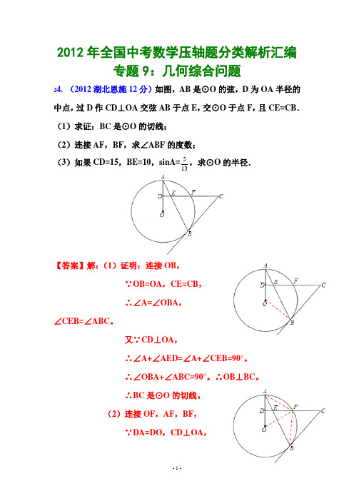 2012,年全国中考数学(附答案)压轴题分类解析汇编专题9：几何综合问题