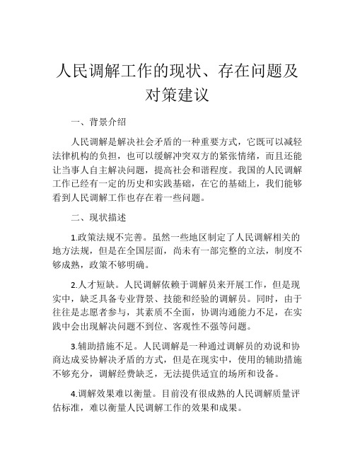 人民调解工作的现状、存在问题及对策建议