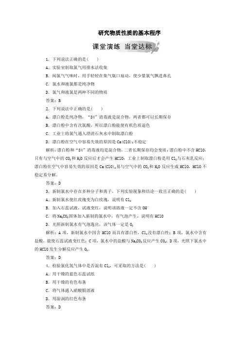 2019年高中化学第1章第2节第2课时研究物质性质的基本程序练习(含解析)鲁科版必修1