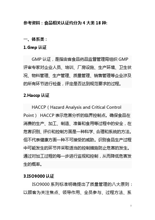 参考资料食品相关认证约分为4大类18种