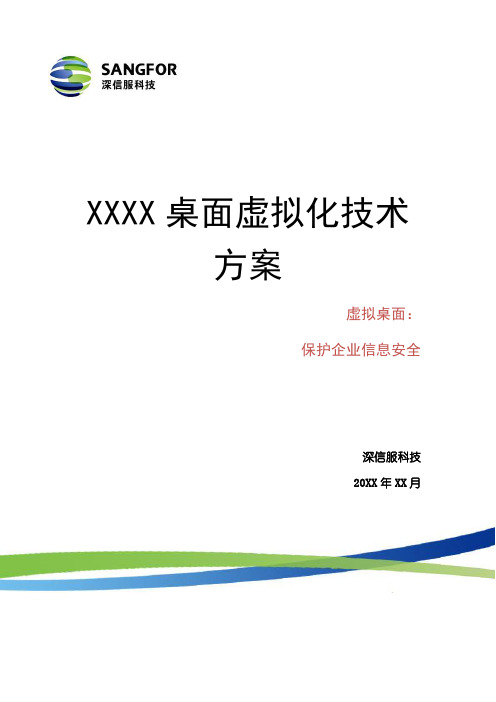 深信服 aDesk桌面云技术