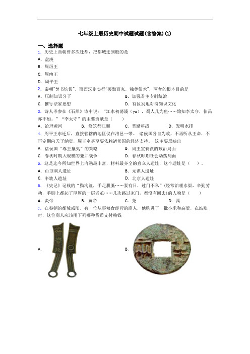 七年级上册历史期中试题试题(含答案)(1)