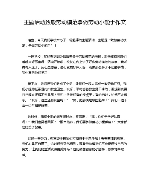 主题活动致敬劳动模范争做劳动小能手作文