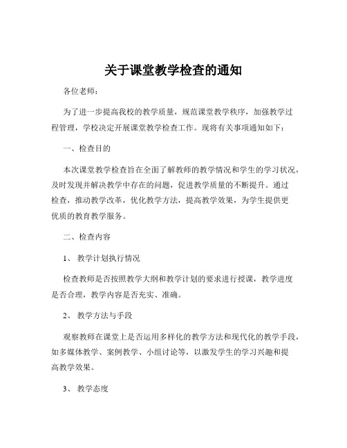 关于课堂教学检查的通知