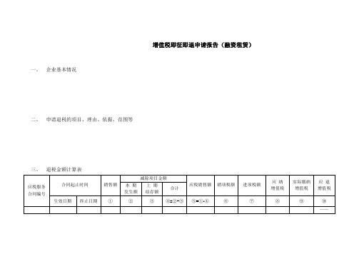 增值税即征即退申请报告模版(融资租赁)