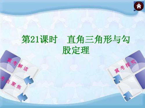 【2014中考复习方案】(河北专版)中考数学复习权威课件：21直角三角形与勾股定理