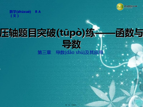 高考数学第一轮密集复习(专项基础训练+专项能力提升,配详细设置解析)压轴题目突破练 函数与导数课件
