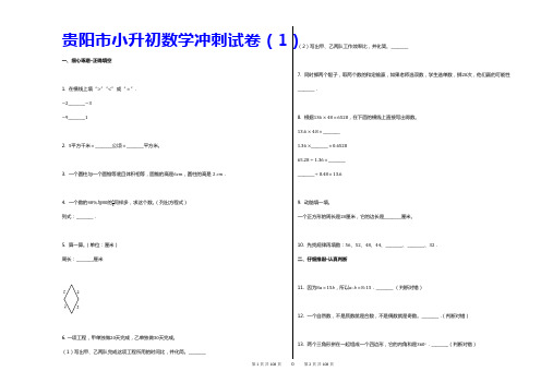 最新贵阳市小升初数学试卷(8套试卷答案及解析)