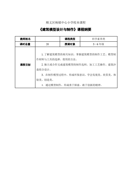 校本课程《建筑模型设计与制作》课程纲要