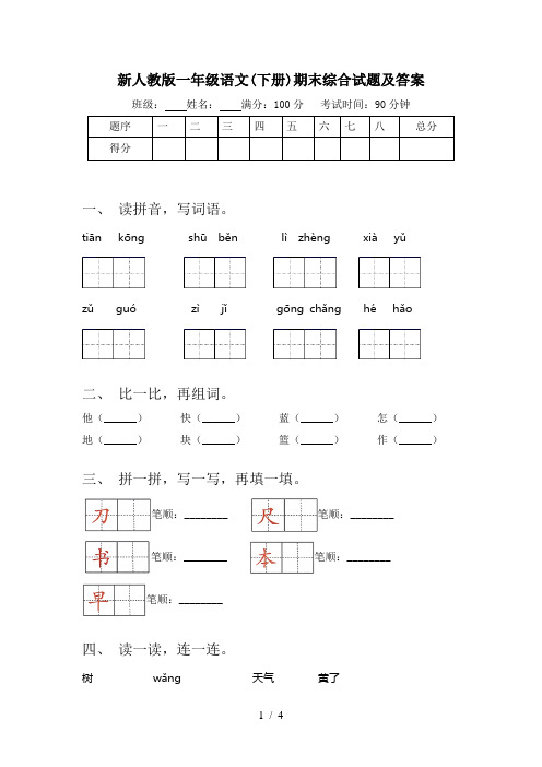 新人教版一年级语文(下册)期末综合试题及答案