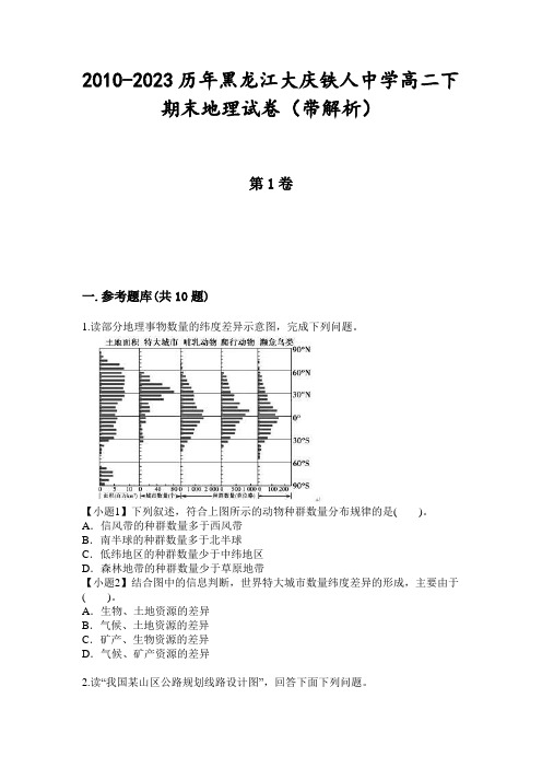 2010-2023历年黑龙江大庆铁人中学高二下期末地理试卷(带解析)