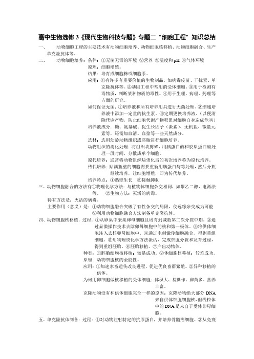 高中生物选修3《现代生物科技专题》专题二“细胞工程”知识总结