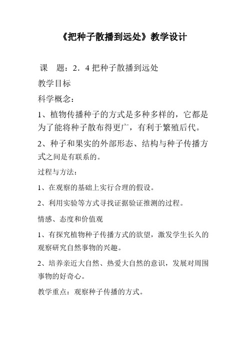 教科四年级科学下《二 新的生命  把种子散播到远处》优质课课件_1