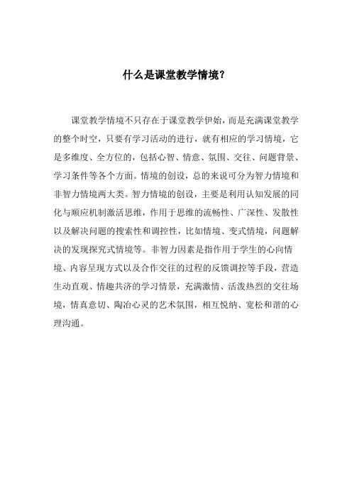 什么是课堂教学情境