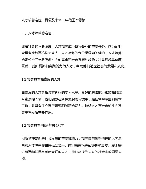 人才培养定位、目标及未来 5年的工作思路