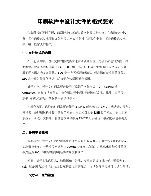 印刷软件中设计文件的格式要求