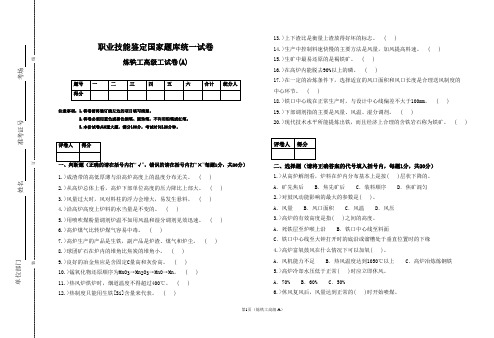 高炉炼铁工高级测试试卷A含答案