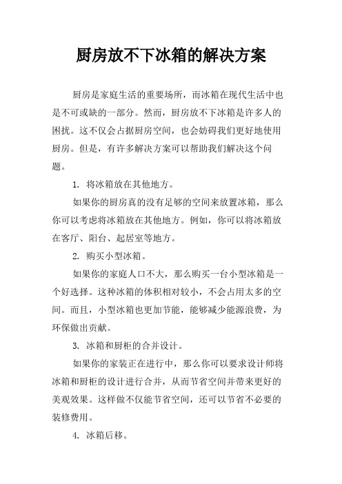 厨房放不下冰箱的解决方案